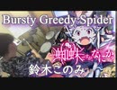 (蜘蛛ですが、なにか？OP2)【鈴木このみ】Bursty Greedy Spider 叩いてみた！〔クリタ〕