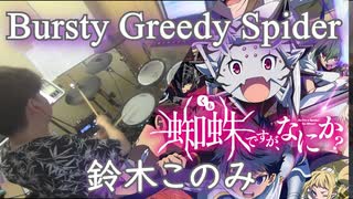 (蜘蛛ですが、なにか？OP2)【鈴木このみ】Bursty Greedy Spider 叩いてみた！〔クリタ〕