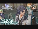 #084(前) 軌跡好きの【創の軌跡】実況だよ