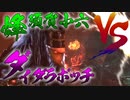 【ゆっくり実況】裸の木こりが戦に巻き込まれる『仁王2(Nioh2)』 #拾伍
