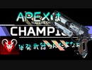 【APEX】単発武器が最強ってほんまですか？