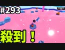 【ゆっくり実況】『シーズン４.５』Fallguys  Part293