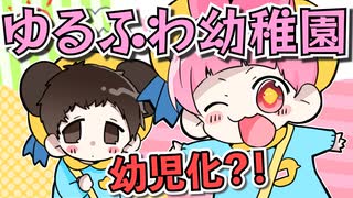 ゆるふわ幼稚化？！この園児ヤバすぎｗ【ゆるふわ】【擬人化】／P丸様。