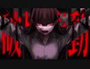 破壊衝動【初】オリジナル曲