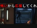 お前ら怖いから応援してくれ　2話（Alien: Isolation）