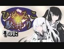 【MHRise】ひめみこ駄弁り　そのに【ガイノイド＆CoeFont＆ボイロ＆ボカロ＆CeVIO＆UTAU＆AITalk実況】