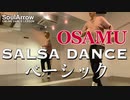 【LATIN DANCE】SALSA DANCE ベーシック【OSAMU】ソウルアローオンラインダンスレッスン