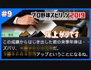 ＃9 小林誠司球界の主砲になる【プロ野球スピリッツ2019】スタープレイヤー