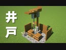 【マインクラフト】簡単にできる！「お洒落な井戸の作り方」