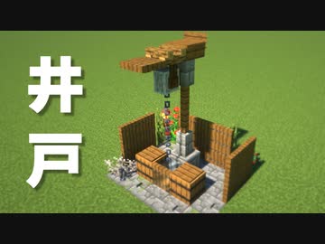 マインクラフト 簡単にできる お洒落な井戸の作り方 ニコニコ動画