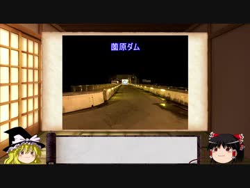 【ゆっくり】心霊スポットを紹介&肝試し　24ケ所目　薗原ダム【修正版】