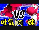 【第十四回】3億ドルの吐き気 VS [自称]妹【Gブロック第十試合】-64スマブラCPUトナメ実況-