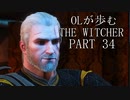 OLが歩むTHE WITCHER3 part34