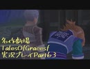 守る強さを知るために旅に出ます[TalesOfGracesf実況プレイpart63]