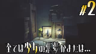 【2人実況】全ては少女の悪夢かまたは…【Little Nightmares-リトルナイトメア-】#2