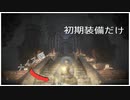 初期装備だけでロスリックを制覇せよ part4 【覇王ウォルニール編】