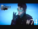 アクションゲーム苦手な女がFF15実況してみた＃74