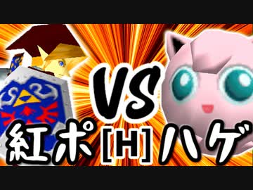【第十四回】紅きポイゾネサスくん VS ヨシオくん【Hブロック第十試合】-64スマブラCPUトナメ実況-