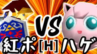 【第十四回】紅きポイゾネサスくん VS ヨシオくん【Hブロック第十試合】-64スマブラCPUトナメ実況-