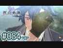 #084(後) 軌跡好きの【創の軌跡】実況だよ