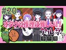 女性実況 ｜「アルネの事件簿」女子2人で実況プレイ！【#20】