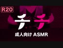 ❤️R20【チチ】バージンを奪ったオチチ【成人向け】ASMR / ロールプレイ / バイノーラル / 立体音響 / 3DioPro