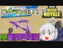 part20記念！ロケラン3本で無双してみた&視聴者リクエスト弓縛り【フォートナイト/fortnite】唐突に始まるフォートナイト！part20【ゆっくり実況】