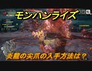 モンハンライズ　炎龍の尖爪の入手方法は？　＃５７７【ＭＨＲ】