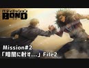 【Mission#2  暗闇に射す... File2】バディミッションBOND初見実況
