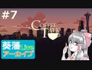 【ニコ生アーカイブ】コーヒートーク#7
