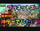 【プラネットズー/Planet Zoo】最終回！！神ゲーでした！！# Last～バーニー・グッドウィン記念動物園編～【ゆっくり実況プレイ】