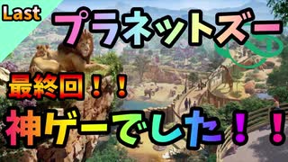 【プラネットズー/Planet Zoo】最終回！！神ゲーでした！！# Last～バーニー・グッドウィン記念動物園編～【ゆっくり実況プレイ】