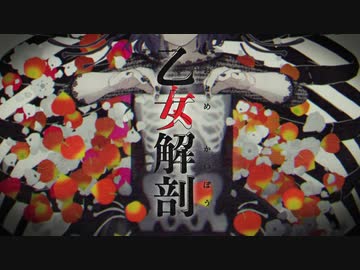 乙女解剖/DECO*27　歌ってみた(cover)【Fumiya】