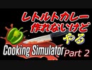 【Cooking Simulator】鳥頭な茜お姉ちゃんのほぼ初めてのお料理 Part 2