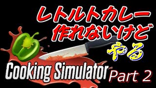 【Cooking Simulator】鳥頭な茜お姉ちゃんのほぼ初めてのお料理 Part 2