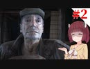 【VOICEROID実況】寒村ピクニック！【バイオハザード ヴィレッジ】#2