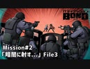 【Mission#2  暗闇に射す... File3】バディミッションBOND初見実況