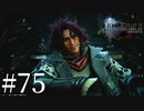 アクションゲーム苦手な女がFF15実況してみた＃75