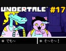 誰も死ななくていいRPGを生きる｜アンダーテール実況プレイ #17