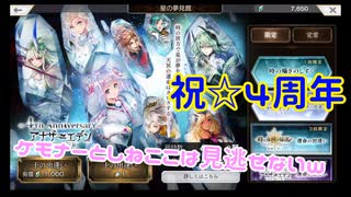 【アナザーエデン】４周年記念！こんなキャラ絶対取っちゃうでしょ！