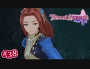 #038【ベルセリア】復讐の果てにキミを想うということ【女性実況】
