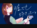 誕生日に【噓でも好きって。】 歌ってみた ver.枢 紫亜