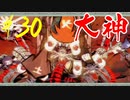 【実況】限りなくワンコのふぐり大好き人間が『大神』を初見実況　#30