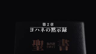 聖書朗読 : ヨハネの黙示録　第２章