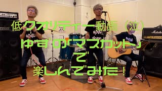 ゆず「マスカット」