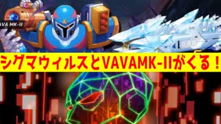 ロックマンＸDiVE　ゆっくり雑談　レイドボスのシグマウィルス（ネオシグマ？）とVAVA　MK-IIについて【ROCKMAN　ＸDiVE】