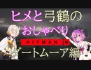 ヒメと弓鶴のおしゃべりHITMAN３　Part２