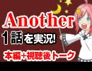 #35 Another 1話を実況!+感想