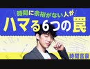 【時間富豪】時間に余裕がない人がハマる6つの罠