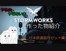 【ゆっくり実況】やる夫とやらない夫のSTORM WORKS 作った物紹介